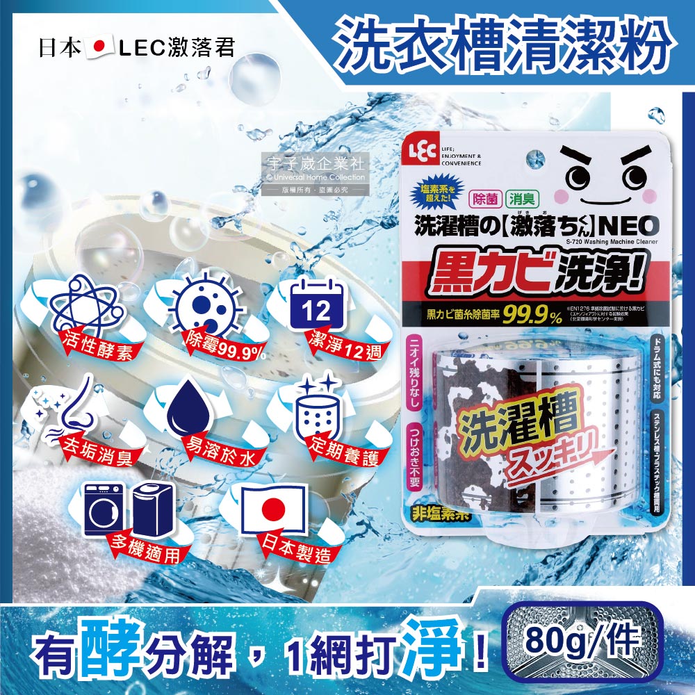 日本LEC激落君-NEO強力酵素除霉消臭洗衣機筒槽清潔粉80g(單槽,雙槽,滾筒,直立洗衣機皆適用)✿70D033